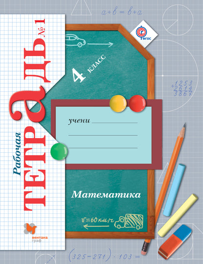 Математика. 4 кл. Рабочая тетрадь №1.