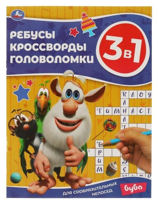 Для сообразительных непосед. Ребусы, кроссворды, головоломки 3 в 1. Буба. 16 стр. Умка в кор.50шт