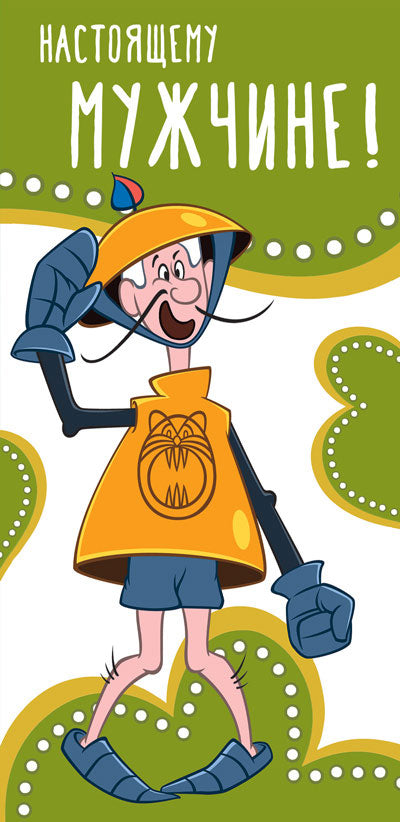 КД3-12468 Конверт для денег. Настоящему мужчине! Вертикальный (из мультфильма Бременские музыканты) (Пластизоль)