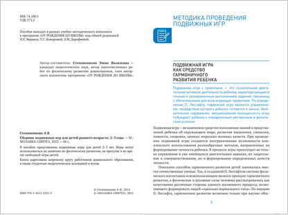 Сборник подвижных игр. Для детей раннего возраста. 2–3 года. ФГОС