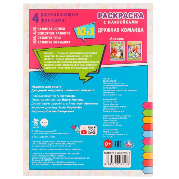 Дружная команда. Барбоскины. Раскраска 10в1 с наклейками. 215х285мм. Скрепка. 16стр. Умка в кор.50шт
