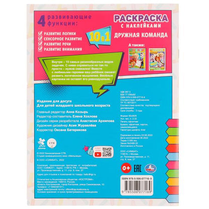 Дружная команда. Барбоскины. Раскраска 10в1 с наклейками. 215х285мм. Скрепка. 16стр. Умка в кор.50шт