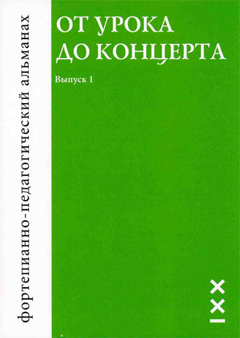 От урока до концерта.Выпуск 1