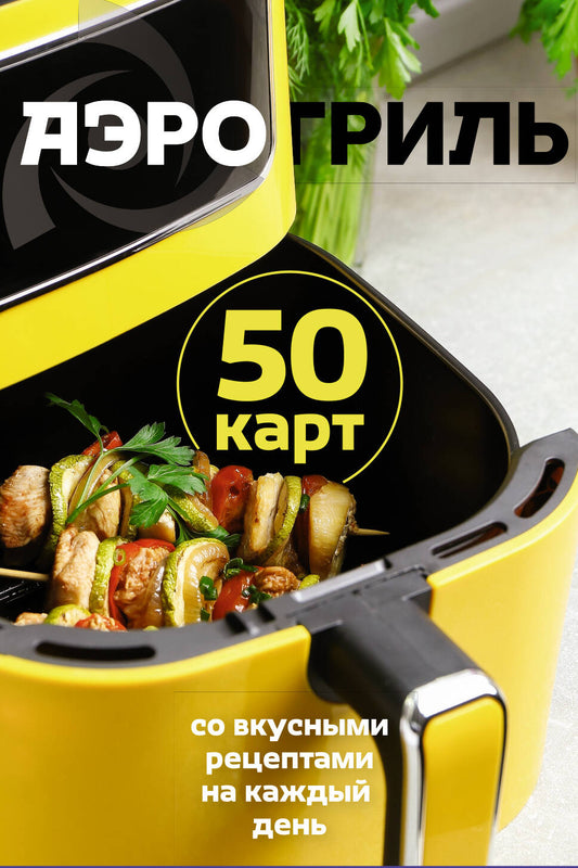 Аэрогриль. 50 карт со вкусными рецептами на каждый день