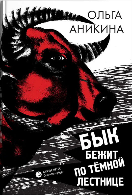 Бык бежит по темной лестнице: роман