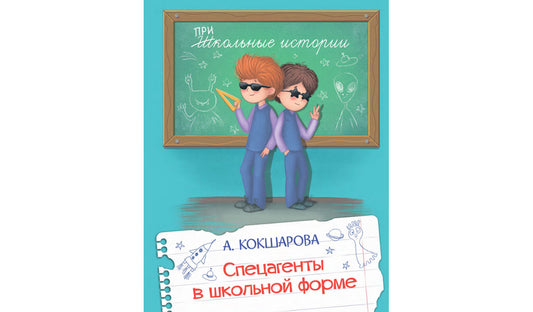 Школьные истории. Спецагенты в школьной форме/ Кокшарова А.В.