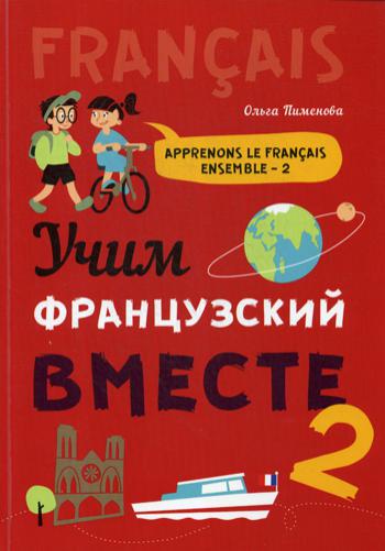 Пименова. Учим французский вместе. Для начальных классов. Книга 2.
