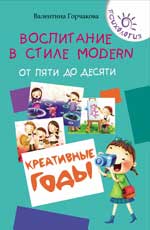 Воспитание в стиле Modern.От пяти до десяти