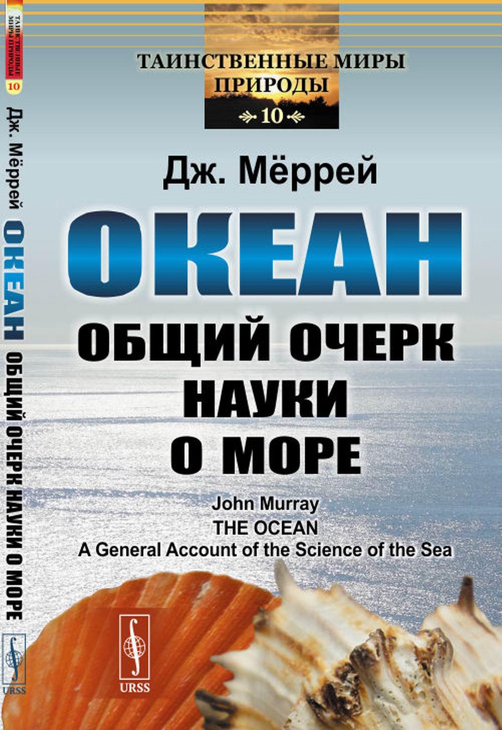 Океан: Общий очерк науки о море. Пер. с англ.