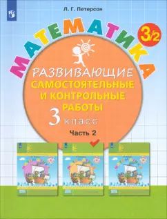 Петерсон. Математика 3кл. Развивающие самостоятельные и контрольные работы в 3ч.Ч.2 к Пр.2 ФПУ 22-27