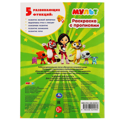 Мульт. Азбука и счет. Микс. (Первая раскраска с прописями, А4). 214х290 мм. 16 стр. Умка в кор.50шт