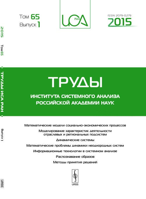 Труды ИСА РАН: Математические модели социально-экономических процессов. Моделирование характеристик деятельности отраслевых и региональных подсистем. Динамические системы. Математические проблемы динамики неоднородных систем.: Информационные технологии