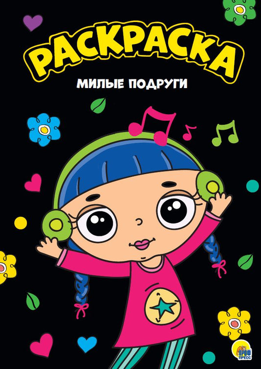 МОЯ РАСКРАСКА А4 чёрная. МИЛЫЕ ПОДРУГИ
