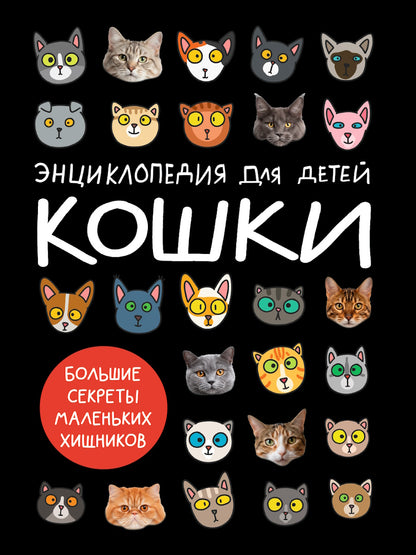 КОШКИ. БОЛЬШИЕ СЕКРЕТЫ МАЛЕНЬКИХ ХИЩНИКОВ мат.ламин.обл, 203х297