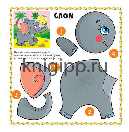 ВЕСЁЛЫЕ АППЛИКАЦИИ с цветной бумагой. АФРИКА