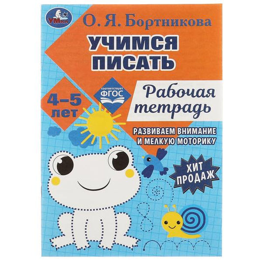 Учимся писать. Рабочая тетрадь. Развиваем моторику. 4-5 лет. О. Я. Бортникова. Умка в кор.50шт