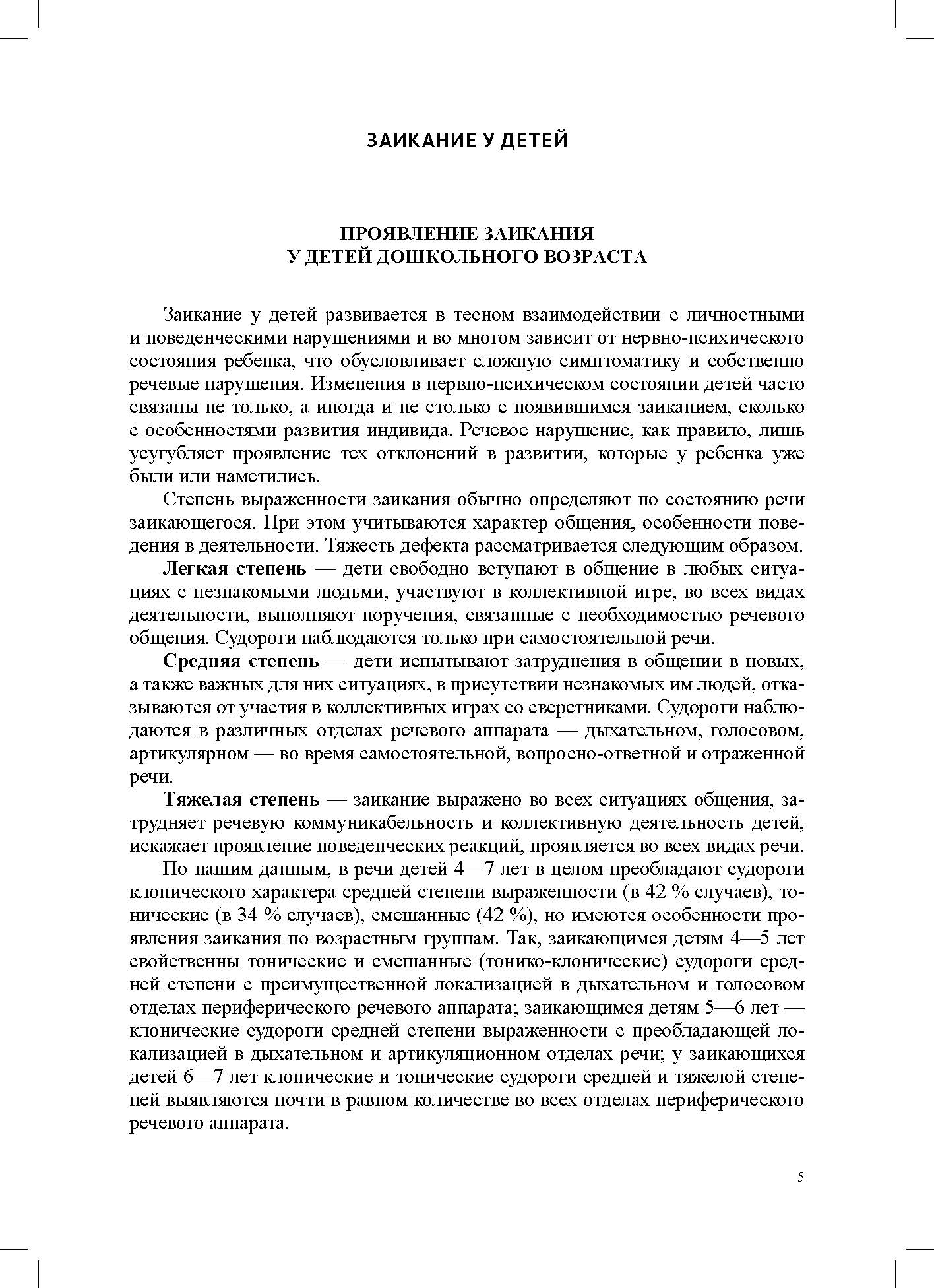Volkova. Игровая деятельность в устранении заикания у дошкольников. Книга для logoпедов. (ФГОС)