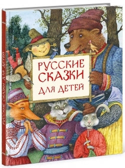 Русские сказки для детей : сб. сказок / Ил. Е. А. Антоненкова. - М. : Нигма, 2016. - 128 с. : ил.