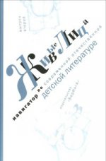 Живые лица.Вып.2.Навигатор по современной отечественной детской литературе (12+)