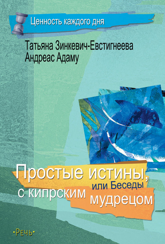 Зинкевич-Евстигнеева Т. Д. Простые истины, или беседы с кипрским мудрецом