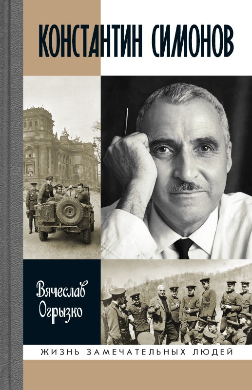 Константин Симонов