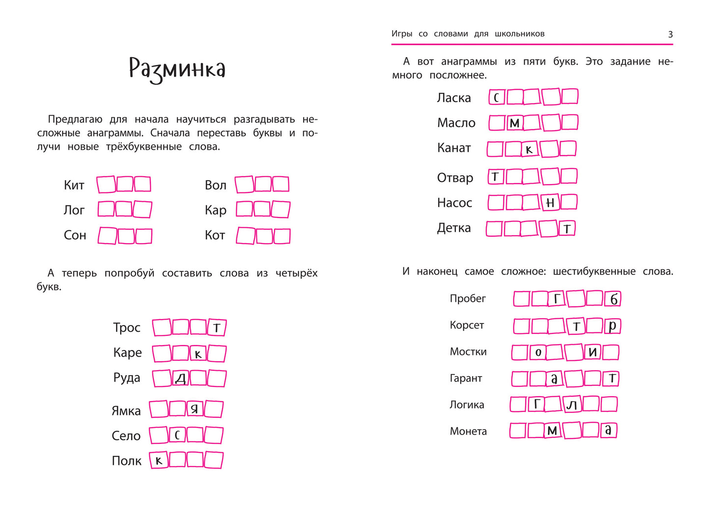 Анаграммы и другие игры со словами для школьников дп