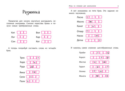 Анаграммы и другие игры со словами для школьников дп