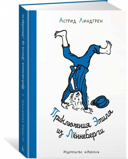 Приключения Эмиля из Лённеберги (илл. Б. Берга) (нов.оф.)