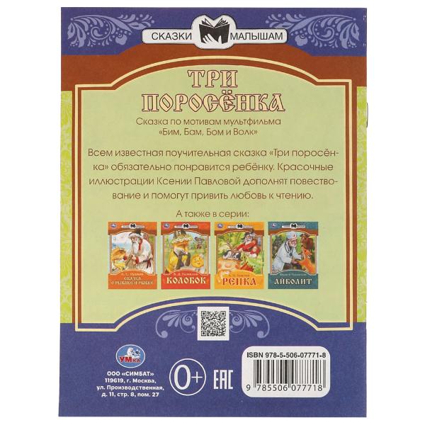 978-5-506-07771-8336548 Три поросёнка. Сказки малышам. 145х195мм. Скрепка. 14 стр. Умка в кор.30шт