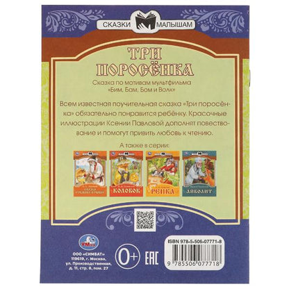 978-5-506-07771-8336548 Три поросёнка. Сказки малышам. 145х195мм. Скрепка. 14 стр. Умка в кор.30шт