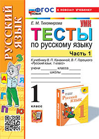 Тихомирова. УМКн. Тесты по русскому языку 1кл. Ч.1. Канакина, Горецкий. ФГОС НОВЫЙ ( к новому учебнику)
