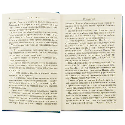 Сборник канонов ко Господу, Пресвятой Богородице, в честь двунадесятых праздников и святых