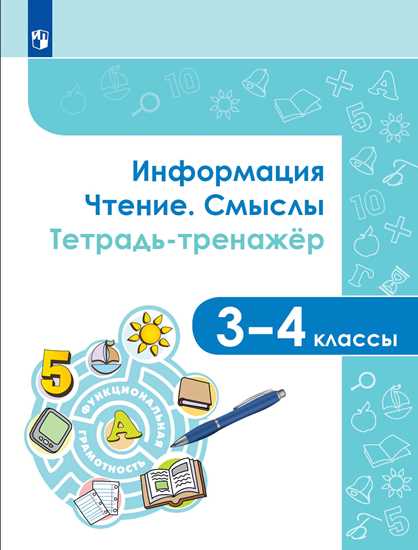 Аркадьев Информация. Чтение. Смыслы. Тетрадь-тренажёр. 3-4 классы