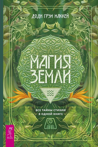 Магия Земли.Все тайны стихии в одной книг(6237)мяг