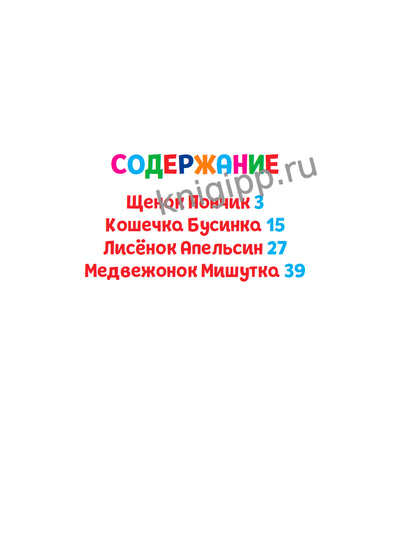 ЛУЧШЕЕ ДЛЯ НАШИХ МАЛЫШЕЙ. Щенок Пончик и его друзья