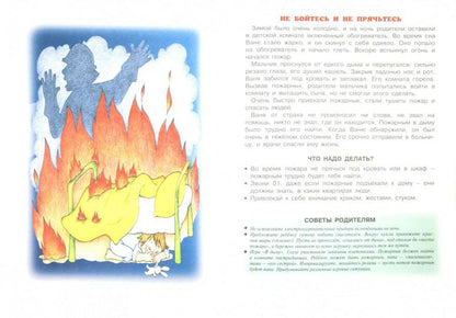 Что делать если... Коварный огонь (поговорите с ребенком об этом, 5+)
