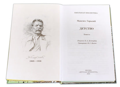 Детство: повесть