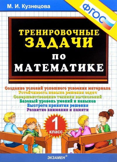 Тренировочные задачи по математике 1кл ФГОС