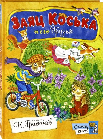 Заяц Коська и его друзья