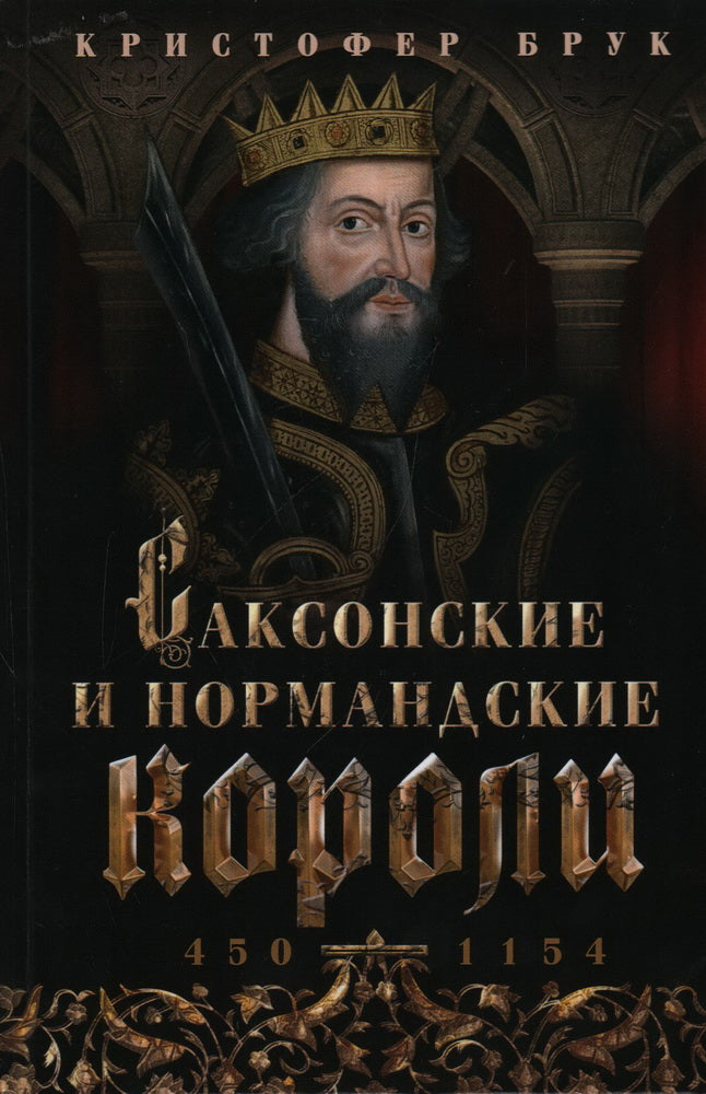 Саксонские и нормандские короли. 450—1154