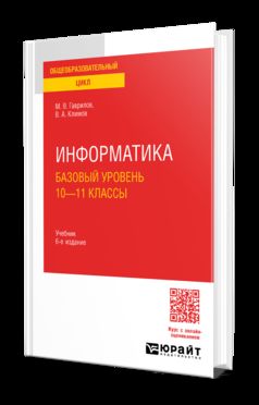 ИНФОРМАТИКА. БАЗОВЫЙ УРОВЕНЬ. 10—11 КЛАССЫ 6-е изд., пер. и доп. Учебник для СОО