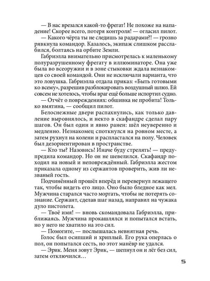 Бесстрашный среди звезд: во мраке