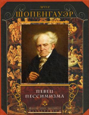 Певец пессимизма