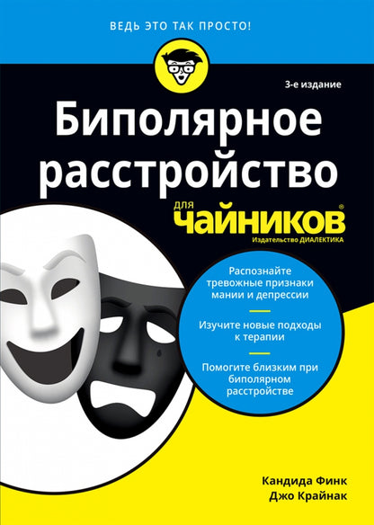 Биполярное расстройство для чайников. 3-е изд