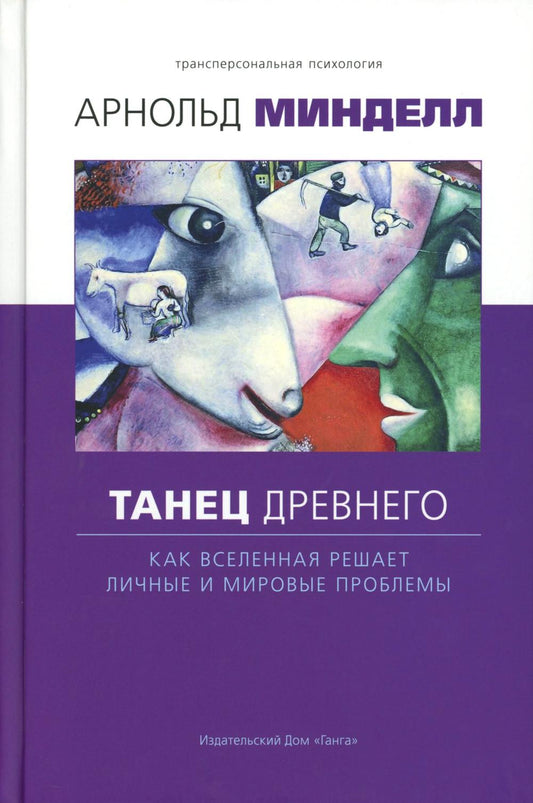 Танец древнего. Как Вселенная решает личные и мировые проблемы