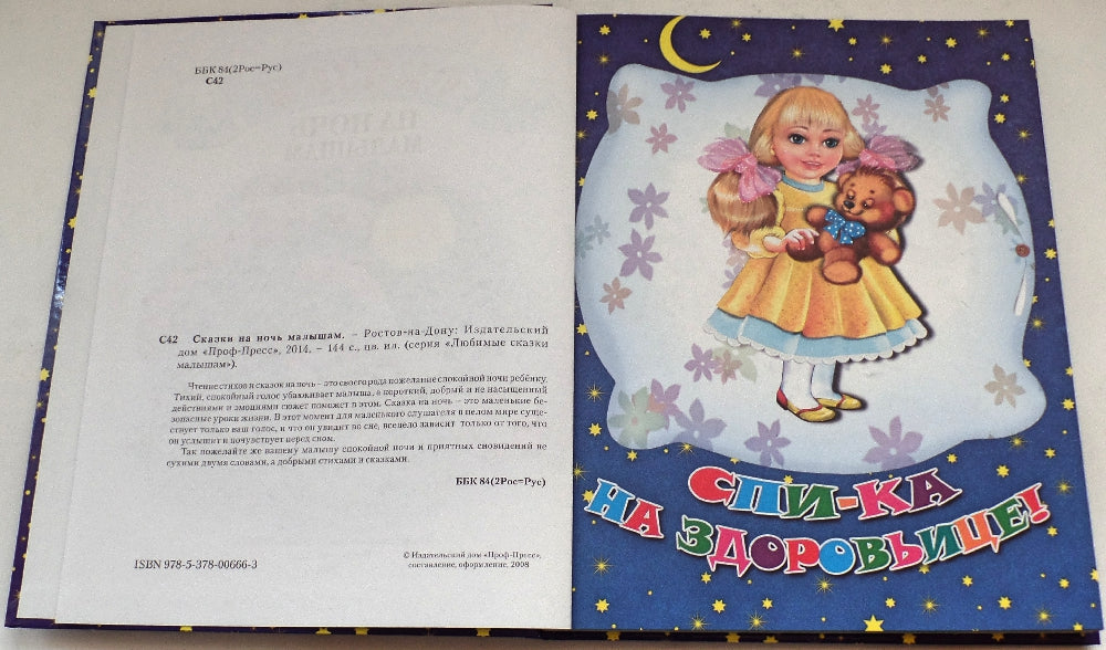 Л.С. СКАЗКИ НА НОЧЬ МАЛЫШАМ 96с.