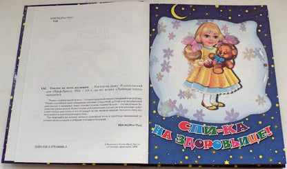 Л.С. СКАЗКИ НА НОЧЬ МАЛЫШАМ 96с.