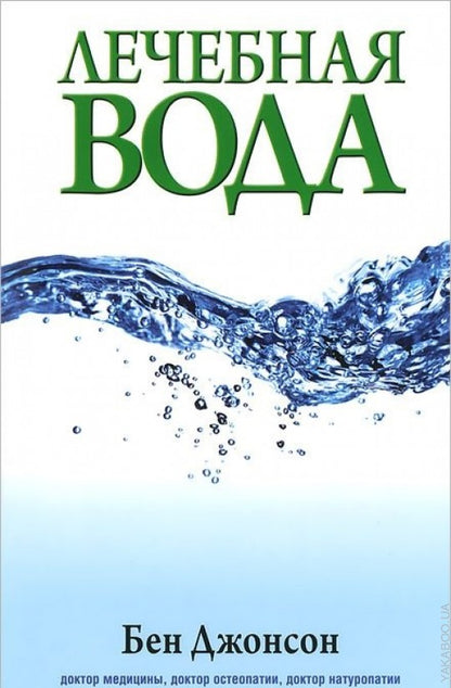 Лечебная вода