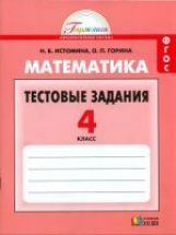 Математика 4кл [Тестовые задания] ФГОС