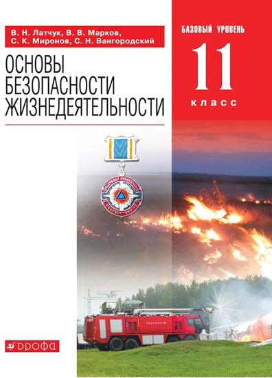 Латчук. Основы безопасности жизнедеятельности 11кл. Базовый уровень. Учебное пособие